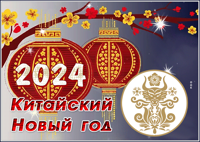 Милая открытка китайский новый год 2024.