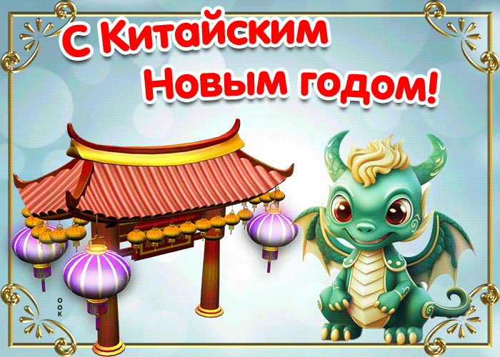 Гифки С Китайским новым годом 2024