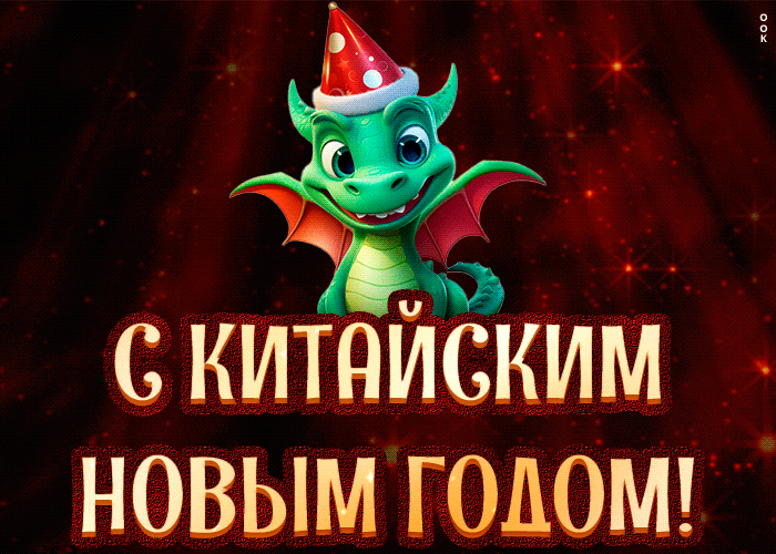 Мерцающая открытка Китайский Новый год Дракона 2024.