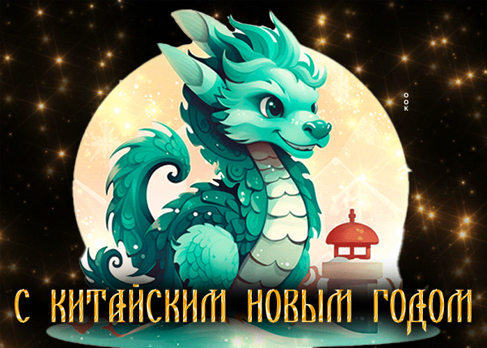 Сверкающая картинка с китайским новым годом зелёного дракона 2024.