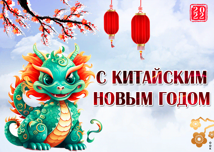 Милая открытка китайский новый год 2024 с зелёным деревянным драконом.