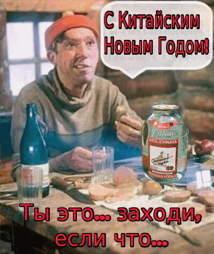 Смешная Советская gif картинка с Никулиным и надписью "С Китайским Новым Годом" из приключений Шурика.