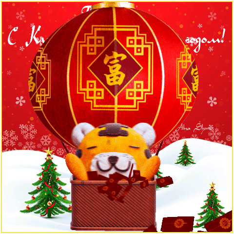 Прикольная гифка на китайский новый год.