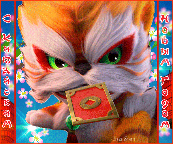 Крутая анимация на Китайский Новый год.