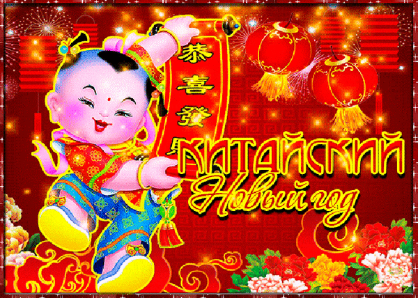 Мерцающая картинка "Китайский Новый год".