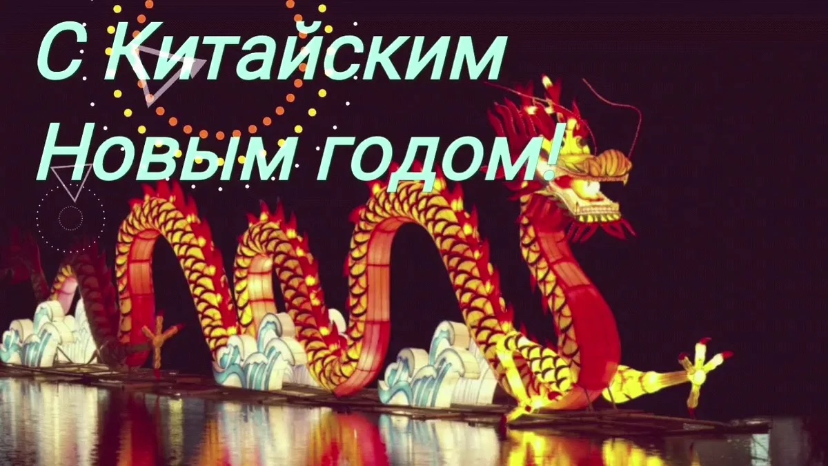 Надпись "С Китайским Новым Годом" 2024. Надпись "С Китайским Новым Годом" 2024.