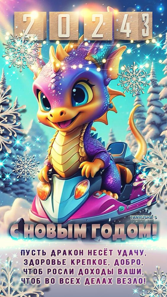 Восточный, лунный Новогодние картинки с символом 2024 года - Драконом. Восточный, лунный Новогодние картинки с символом 2024 года - Драконом.