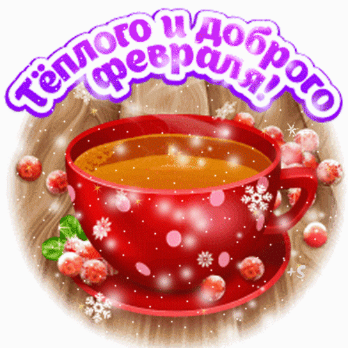 Анимированный стикер на прозрачном фоне "Тёплого и доброго Февраля!". Анимированный стикер на прозрачном фоне "Тёплого и доброго Февраля!".