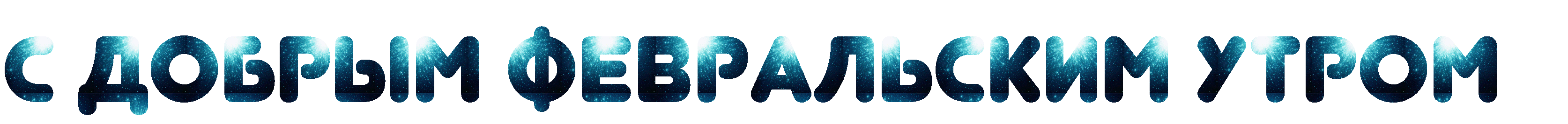 Красивая анимированная надпись "С добрым Февральским Утром" на прозрачном фоне. Красивая анимированная надпись "С добрым Февральским Утром" на прозрачном фоне.