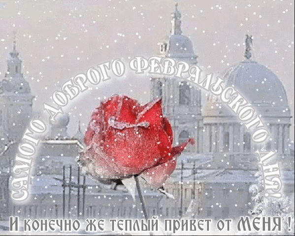 Гифка Самого доброго Февральского дня! И конечно же тёплый привет от меня! Гифка Самого доброго Февральского дня! И конечно же тёплый привет от меня!