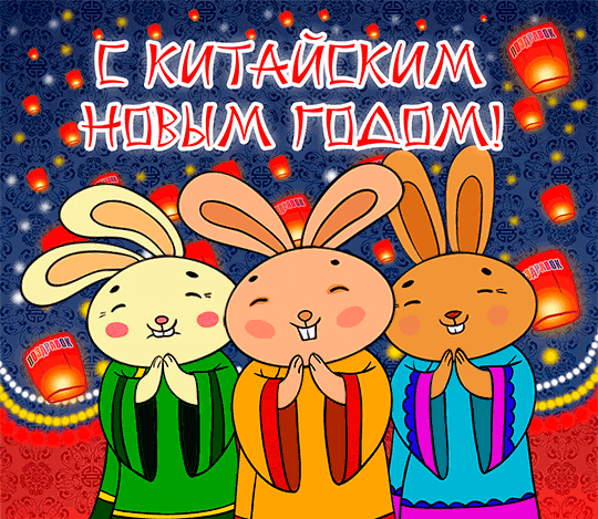 Прикольная анимация с зайчиками на китайский Новый год.