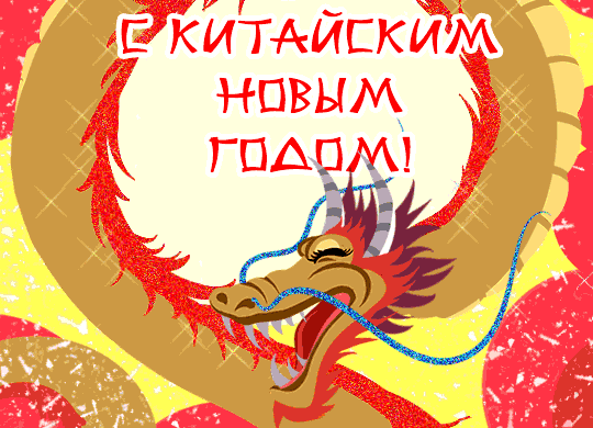 Гифка с Красным Китайским драконом.