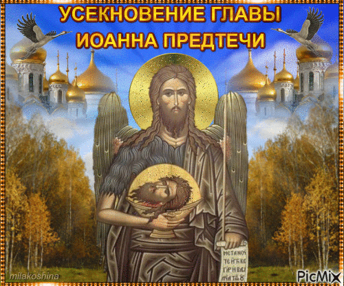 Gif картинка Усекновение Главы Иоанна Предтечи!