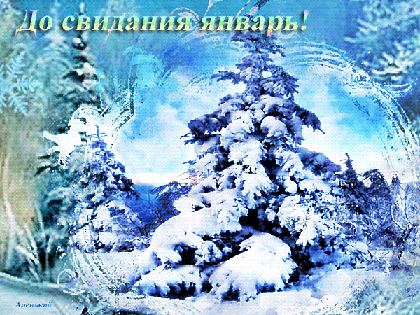 Зимняя анимация До свидания Январь! Зимняя анимация До свидания Январь!