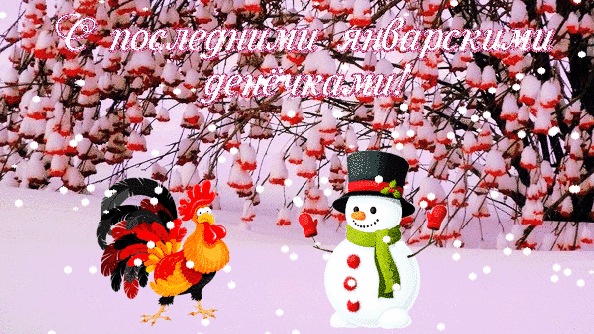 Детская прикольная картинка "С последними Январскими денёчками!". Детская прикольная картинка "С последними Январскими денёчками!".