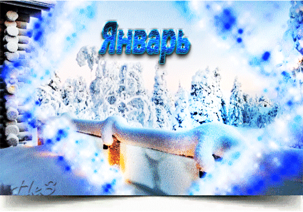 Последние дни Января мелькают в окне. Последние дни Января мелькают в окне.