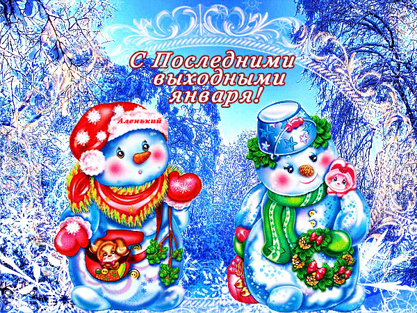 Снежная волшебная gif картинка поздравляю с последними выходными Января, со снеговиками. Снежная волшебная gif картинка поздравляю с последними выходными Января, со снеговиками.