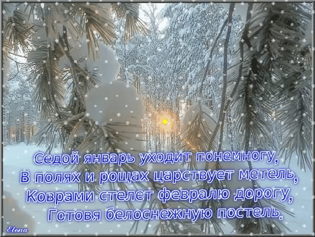 Седой январь уходит понемногу, в полях и рощах царствует метель, коврами стелет февралю дорогу, готовя белоснежную постель. Седой январь уходит понемногу, в полях и рощах царствует метель, коврами стелет февралю дорогу, готовя белоснежную постель.