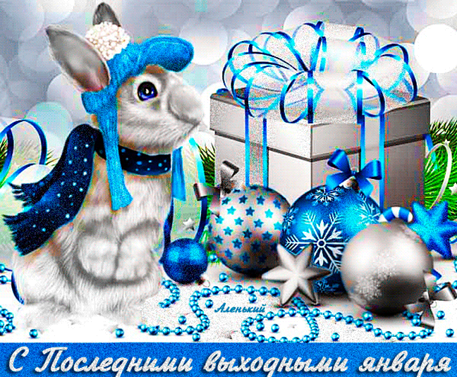 Милая gif картинка с кроликом и поздравлением с последними выходными Января. Милая gif картинка с кроликом и поздравлением с последними выходными Января.