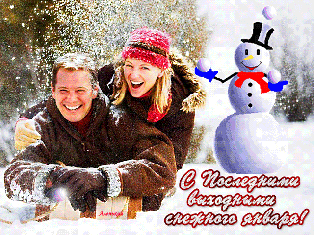 Весёлая и радостная открытка с последними выходными снежного Января! Весёлая и радостная открытка с последними выходными снежного Января!