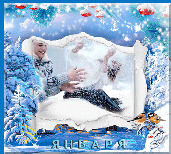 Смешная гифка с влюблённой парой и поздравлением с последними выходными Января! Смешная гифка с влюблённой парой и поздравлением с последними выходными Января!