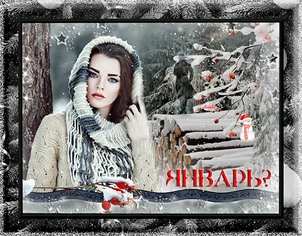 Анимация Уже уходишь, Январь? Анимация Уже уходишь, Январь?