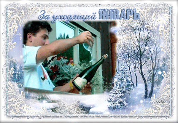 Смешная гифка За уходящий Январь, выстрел шампанским! Смешная гифка За уходящий Январь, выстрел шампанским!