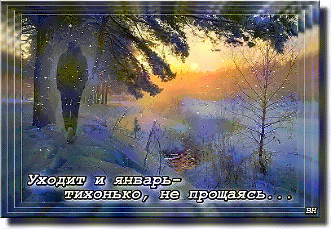 Красивая и грустная анимация "Уходит и Январь - тихонько, не прощаясь...!". Красивая и грустная анимация "Уходит и Январь - тихонько, не прощаясь...!".