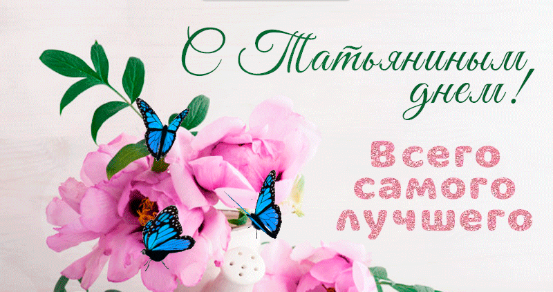 Нежная открытка с цветами и бабочками для Татьяны!