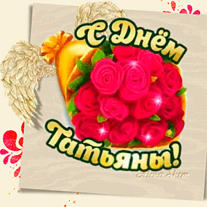Прикольный стикер "C днём Татьяны!".