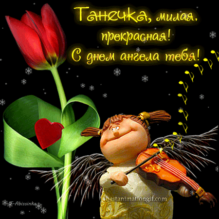 Смешная гифка Танечка, мила, прекрасная, с днём Ангела!