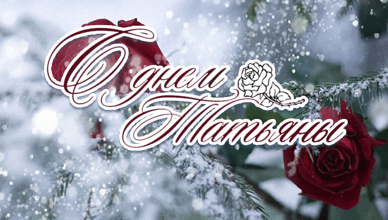 Зимняя блестящая открытка "С днём Татьяны!".