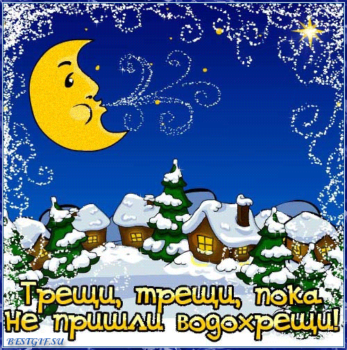 Мерцающая gif картинка с надписью «Трещи мороз, не трещи, а минули Водокрещи».