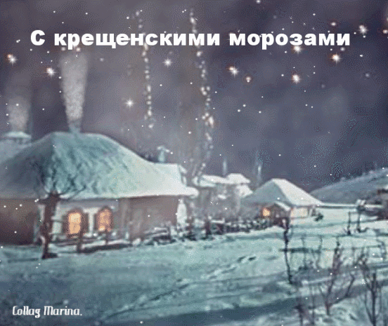 Красивая праздничная гифка "С Крещенскими Морозами!".