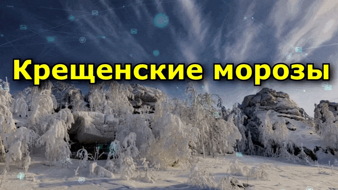 Красивая анимированная картинка с надписью "Крещенские морозы".