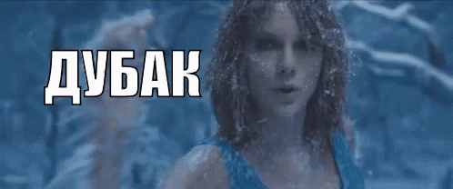 Смешная гифка с надписью "Дубак!".