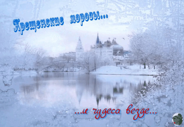 Крещенские морозы... На улице как в сказке.