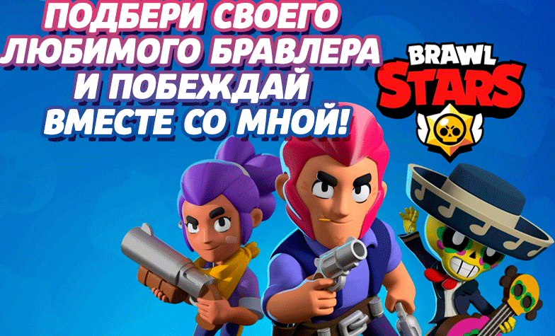 Подбери своего любимого Бравлера и побеждай вместе со мной.