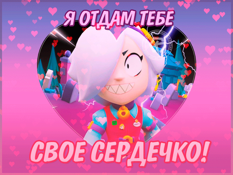 Gif картинка я отдам тебе своё сердечко Brawl Stars.