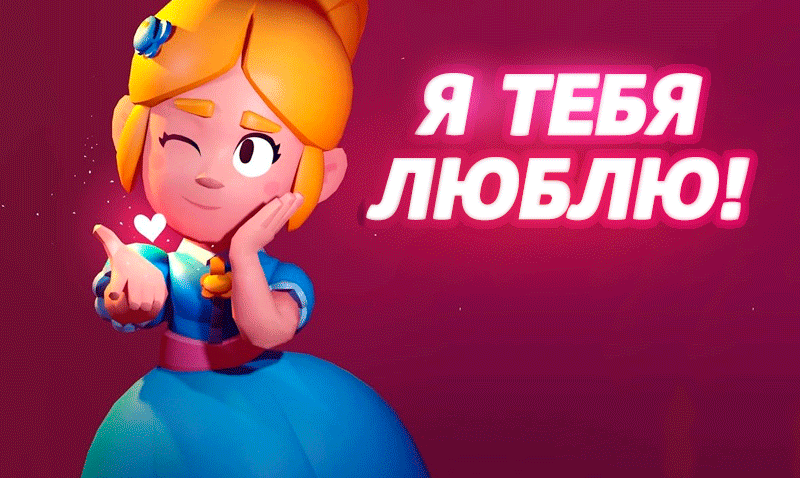 Анимация с Пайпер из бравл старс "Я тебя люблю!".