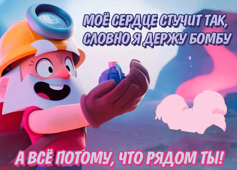 Смешная гифка моё сердце стучит так, словно я держу бомбу. А всё потому, что рядом ты!