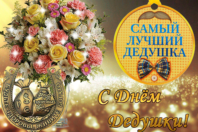 Мерцающая картинка с цветами и медалью "Самый лучший Дедушка!". Мерцающая картинка с цветами и медалью "Самый лучший Дедушка!".