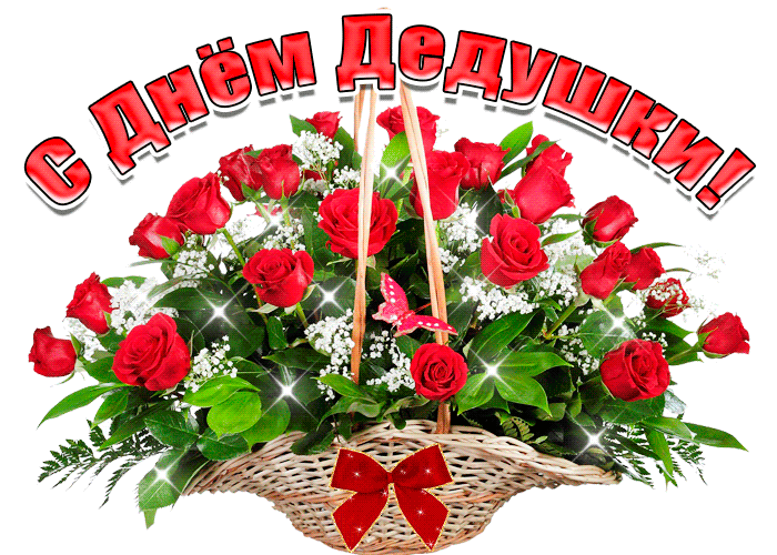 Прикольная gif картинка букет роз на день дедушки 22 Января 2024. Прикольная gif картинка букет роз на день дедушки 22 Января 2024.