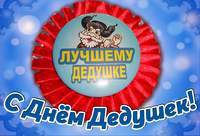 Открытка лучшему дедушке. Открытка лучшему дедушке.