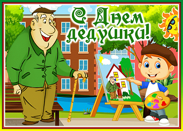 Детская анимация на день дедушки в подарок. Детская анимация на день дедушки в подарок.