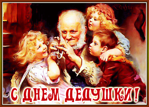 Ретро гифка дедушка с внуками. Ретро гифка дедушка с внуками.