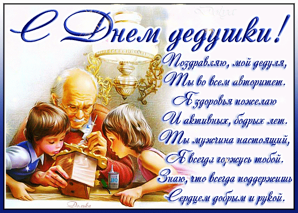 Поздравляю, мой дедуля, ты во всём авторитет. Я здоровья пожелаю и активных, бодрых лет. Ты мужчина настоящий, я всегда горжусь тобой. Знаю, что всегда поддержишь сердцем добрым и рукой. Поздравляю, мой дедуля, ты во всём авторитет. Я здоровья пожелаю и активных, бодрых лет. Ты мужчина настоящий, я всегда горжусь тобой. Знаю, что всегда поддержишь сердцем добрым и рукой.
