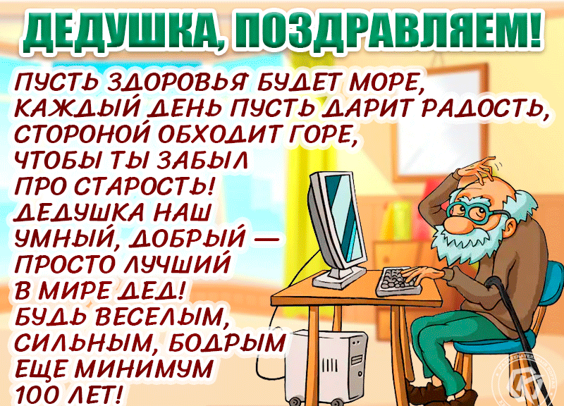 Пусть здоровья будет море, каждый день пусть дарит радость, стороной обходит горе. Чтобы ты забыл про старость! Пусть здоровья будет море, каждый день пусть дарит радость, стороной обходит горе. Чтобы ты забыл про старость!