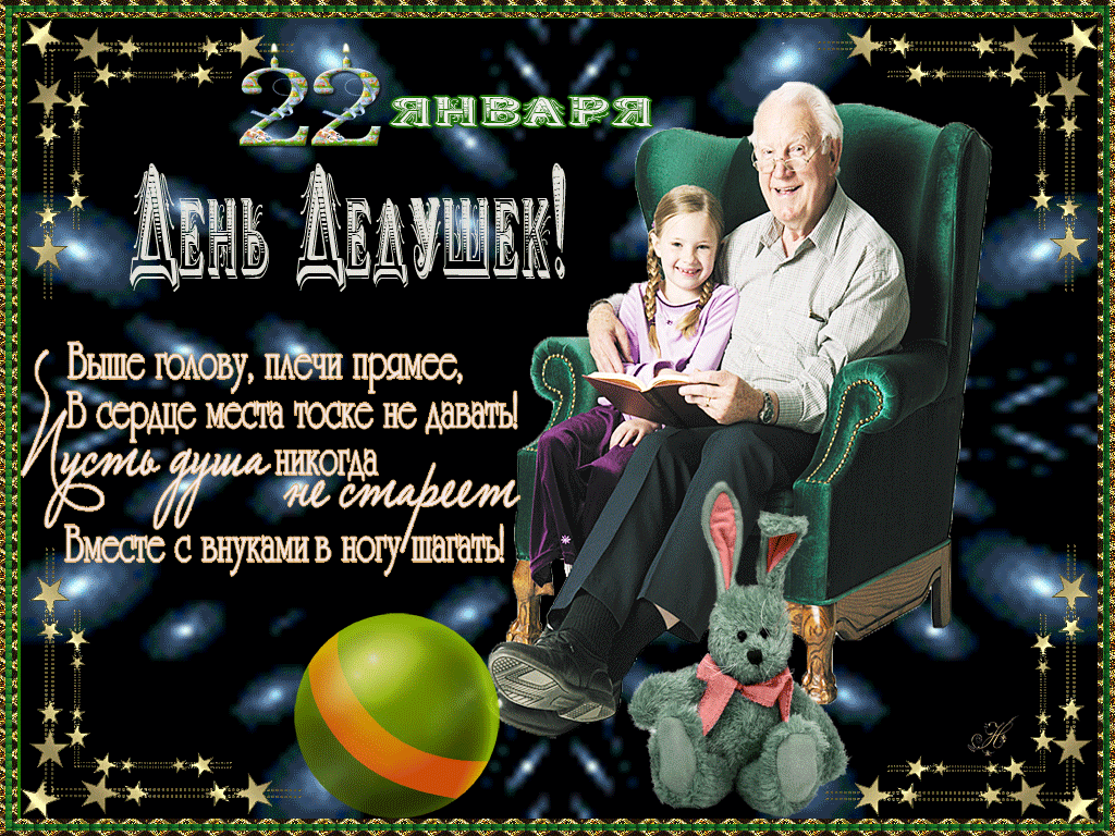 Поздравляю, мой дедуля, с Днем дедушки. Поздравляю, мой дедуля, с Днем дедушки.