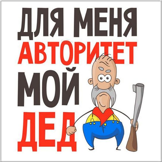 Смешная картинка, для меня авторитет мой Дед. Смешная картинка, для меня авторитет мой Дед.